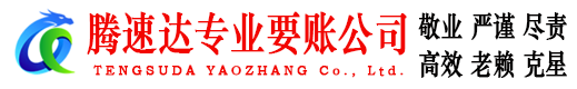 端州腾速达讨账公司